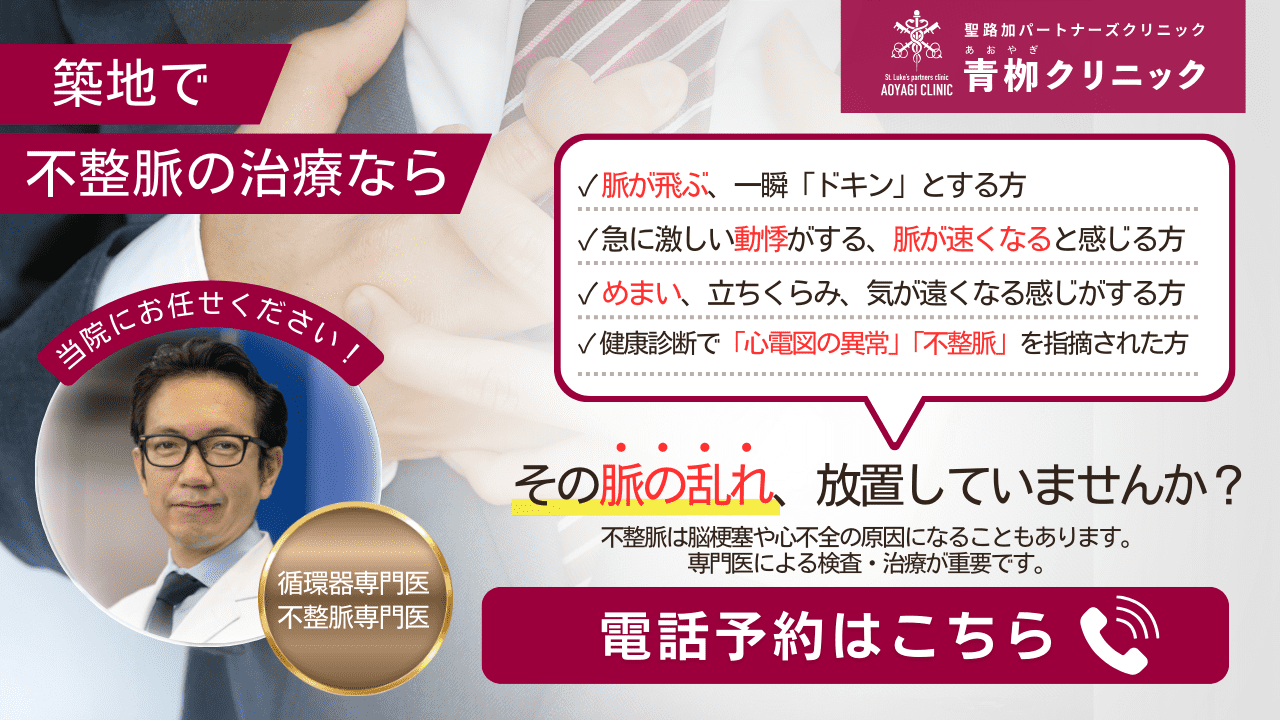 築地で不整脈の治療なら当院にお任せください！ 電話予約はこちら