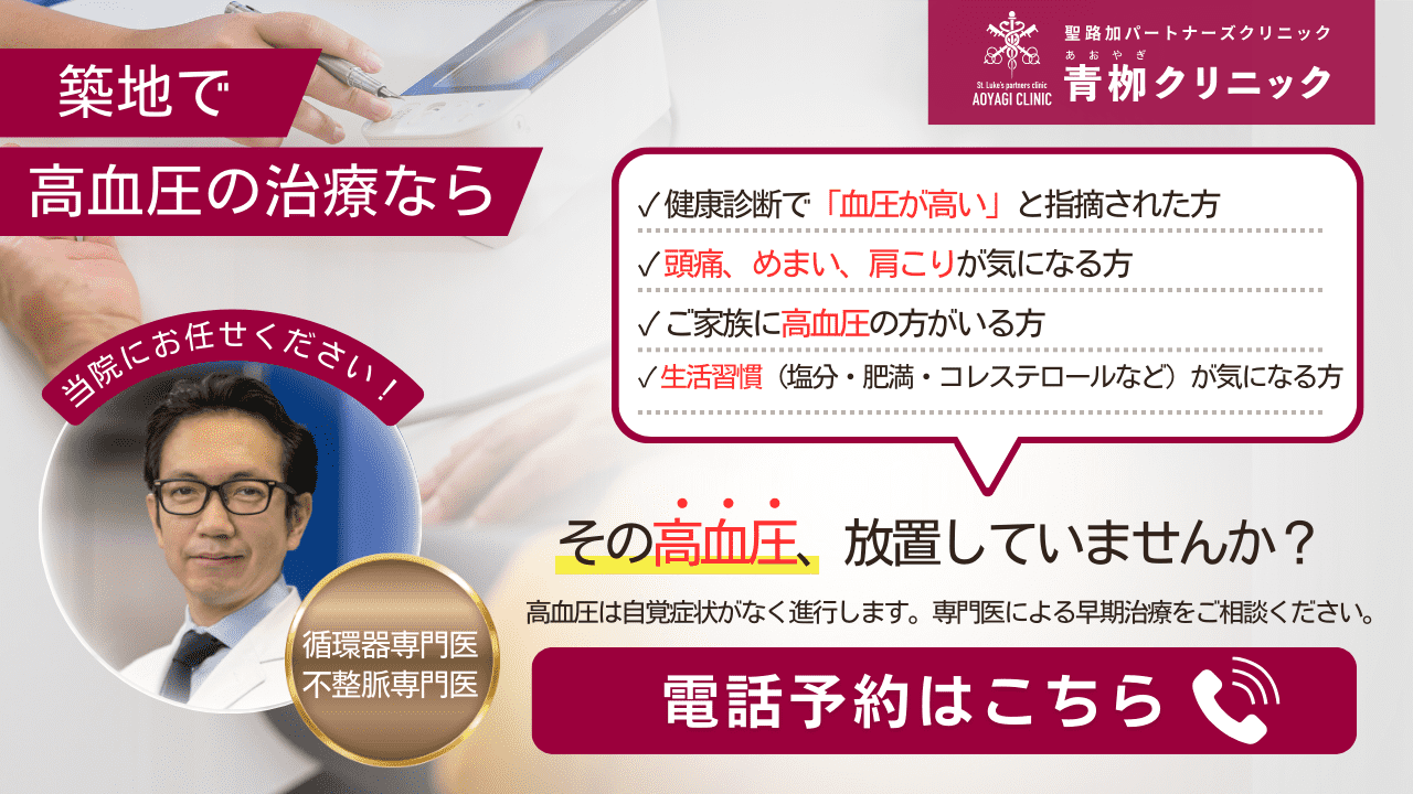 築地で高血圧の治療なら当院にお任せください！ 電話予約はこちら